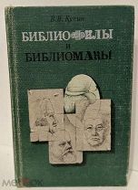 [Автограф автора] В. Кунин. Библиофилы и библиоманы.