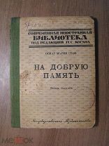 Оскар Мария Граф. На добрую память. Восемь рассказов. Изд. 1933 г. Старт 1 руб.