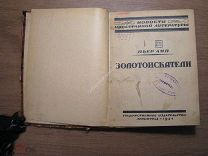 Пьр Амп. Золотоискатели. Изд. 1924 г. Старт 1 руб.