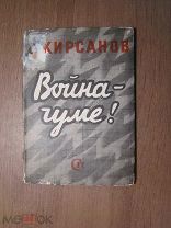 Кирсанов С. Война - чуме! Изд. 1937 г. Старт 1 руб.