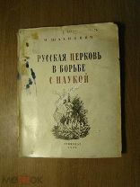Шахнович М. Русская церковь в борьбе с наукой. Изд. 1939 г. Старт 1 руб.