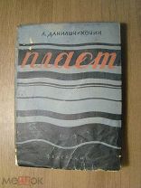Данилыч - Кочин А. Пласт. Изд. Федерация - 1930 г. Старт 1 руб.
