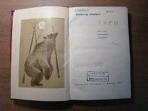 Зазубрин Владимир. Горы. Изд. 1935 г. Старт 1 руб.