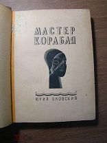 Яновский Юрий. Мастер корабля. Роман. Изд. 1930 г. Старт 1 руб.