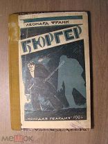 Франк Леонард. Бюргер. Изд. 1924 г. Старт 1 руб.