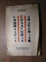 К. Диль. Социализм, Коммунизм, Анархизм. 12 лекций. Изд. Пролетарий - 1923 г. Старт 1 руб.