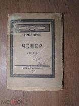 Чапыгин А. Чемер. Рассказ. Изд. 1923 г. Старт 1 руб.