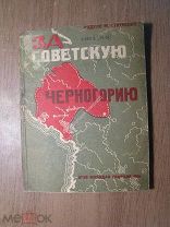 Радуле М. Стиенский. За советскую Черногорию. Изд. 1934 г. Старт 1 руб.