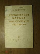 Федоров Н. Героическая борьба маньчжурских партизан. Соцэкгиз - 1937 г. Старт 1 руб.