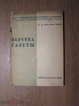 Вяземский Б.А. Верстка газеты. Леноблиздат - 1934 г. Старт 1 руб.