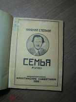 Степной Н. Семья. Роман в 3 частях. Изд. Никитинские субботники - 1926 г. Старт 1 руб.