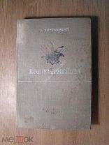Листовский Александр. Конноармейцы. Изд. 1937 г. Старт 1 руб.