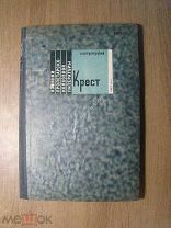 Острогорский Н. Крест. Роман. Изд. 1931 г. Старт 1 руб.