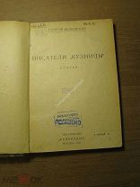 Якубовский Георгий. Писатели «Кузницы» статьи. Изд. Федерация - 1929 г. Старт 1 руб.