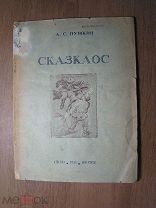 Сказки Пушкина на удмуртском языке. Изд. Ижевск - 1936 г. Старт 1 руб.