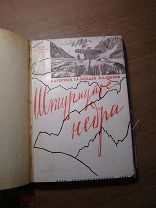 Голубев С.А. и др.Штурмуйте недра. Изд. 1933 г. Старт 1 руб.