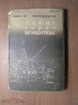 Наоси Токунага. Токио город безработных. Изд. 1934 г. Старт 1 руб.