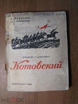 Шмерлинг Владимир. Котовский. Воениздат - 1940 г. Старт 1 руб.
