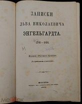 [1868] Энгельгардт, Л.Н. Записки Льва Николаевича Энгельгардта. 1766-1836.