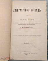 [1890] Костомаров, Н.И. Литературное наследие; Автобиография; Стихотворения; Сцены