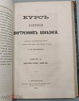 [Прижизненное, первое издание] Боткин С.П. Курс клиники внутренних болезней.