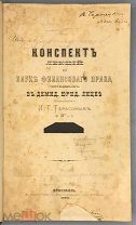 [1880] Тарасов И. Конспект лекций по науке финансового права, читанных в Демидовском Юридическом