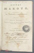 [1834] Гугель Е. Метода Жакото, изложенная для родителей и наставников.