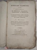 [1808] Писарев А. Начертание художеств или правила в живописи, скульптуре