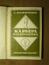 Васильченко С. Карьера подпольщика. Изд. Московский рабочий - 1926 г. Старт 1 руб.