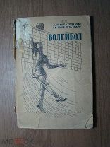 Поташник А и Вильрат М. Волейбол, техника и тактика игры. Изд. 1938 г. Старт 1 руб.