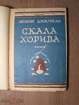 Жорж Дюамель. Скала Хорива. Роман. Изд. 1926 г. Старт 1 руб.