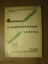 Селадьин Н. Культработа в реконструктивный период. Изд. 1930 г. Старт 1 руб.