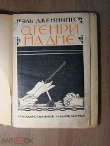 Эль Дженнингс. О. Генри на дне. Изд. 1926 г. Старт 1 руб.