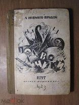 Новиков - Прибой А. Подводники. Повесть. Изд. Круг - 1923 г. Старт 1 руб.