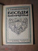 Галактионов И. Беседы наборщика. Техника и история. Изд. 1922 г. Старт 1 руб.
