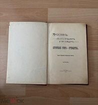 Книга антикварная «Ярославль въ его прошломъ и настоящемъ». Исторический очерк-путеводитель 1913 год