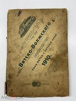 ПСА- АНТИКВАРНАЯ КНИГА «ПУТЕВОДИТЕЛЬ ВЯТСКО-ВОЛЖСКОГО ПАРОХОДСТВА» 1910Г ЛИВ