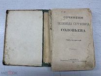 ПСА- АНТИКВАРНАЯ КНИГА «СОЧИНЕНИЯ ВСЕВОЛОДА СОКОЛОВА» 1887Г ТУТ