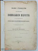 Добрынин, П.И. Полное руководство к изучению повивального искусства. С 436 рис. 1907 г.