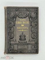Библиотека великих писателей. Шиллер, И.Ф. СПб. Брокгауз-Ефрон. Т. III 1901 г