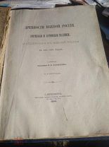 Латышев В.В. Древности Южной России. Греческие и латинские надписи.1899.!