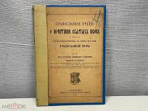Старинная книга О почитании Святых Икон 1913 год. K1