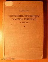 А.Ранович."Восточные провинции Римской Империи 1-3вв. 1948г.