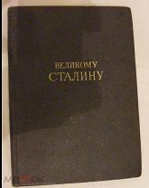 Великому Сталину. Стихи и поэмы.1949г.