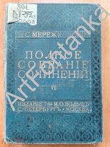 Мережковский Д. С. Полное собрание сочинений. Том VII Спб. Издание Товарищества М. О. Вольф. 1911-19