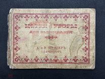 0702z80 – РОССИЯ 1901.Метки и Узоры для вышивания Шундер. АО Прядильной пром-ти Мюльгаузен.