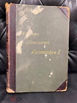 Антикварная Книга Император Александр Первый Шильдер Том Второй Редкость