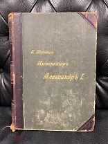 Антикварная Книга Император Александр Первый Шильдер Том Третий Редкость