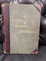 Антикварная Книга Император Александр Первый Шильдер Том Четвертый Редкость