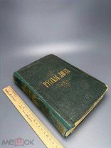Русские люди. Жизнеописания соотечественников Т-2. 1866г.